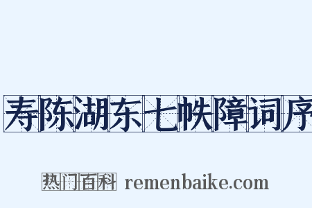 寿陈湖东七帙障词序是什么意思的图片
